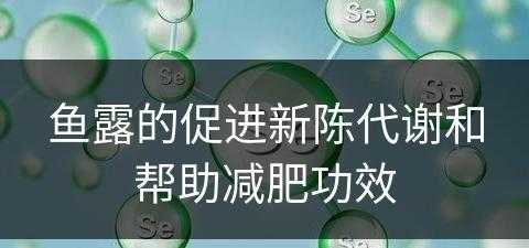 鱼露的促进新陈代谢和帮助减肥功效